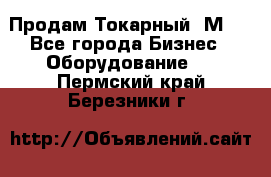 Продам Токарный 1М63 - Все города Бизнес » Оборудование   . Пермский край,Березники г.